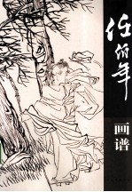 任<em>伯年</em>画谱