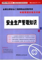 全国注册安全工程师执业资格考试命题预测试卷及详解.安全生产管理知识  <em>2007</em>年最新版