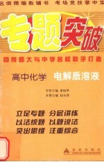 高中化学·电解质溶液