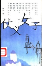 仗义<em>女子</em>