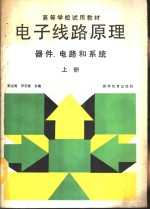 <em>电子</em><em>线路</em>原理  器件、电路和系统  上