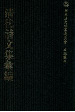 清代诗<em>文集</em>汇<em>编</em>  119  翁山文钞  翁山文外  雅坪诗稿