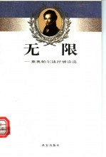 无限  莱奥帕尔迪抒情诗选