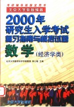 2000年研究生入学考试复习指南与模拟试题  数学  经济学类