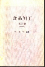 食品加工  3  新修订本