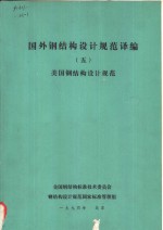 国外钢结构设计规范译编  5  美国钢结构设计规范