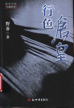 行色仓皇