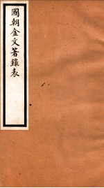 海宁王忠悫公遗书  国朝金文著录表  卷5-6