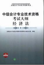中级<em>会计</em><em>专业</em><em>技术</em><em><em>资格</em><em>考试</em></em>大纲  经济法