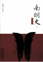 顾<em>诚著</em>作系列  南明史  下
