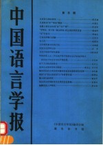 中国语<em>言</em>学报  第5期