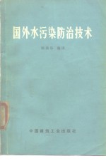 国外水污染防治技术