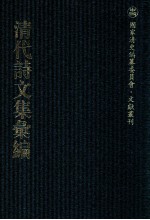 清代诗<em>文集</em>汇<em>编</em>  134  带经堂集