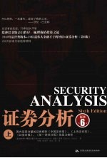 证券分析  上  原书第6版