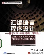 <em><em>汇编</em><em>语言</em></em><em><em>程序</em><em>设计</em></em>  基于ARM体系结构