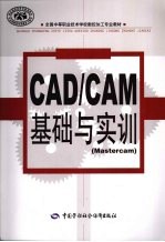 CAD/CAM基础与实训  <em>Mastercam</em>