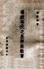 <em>过渡</em>时代之思想与教育