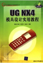 <em>UG</em> <em>NX</em>4模具设计实用<em>教程</em>