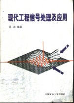 现代工程信号<em>处理</em><em>及</em><em>应用</em>
