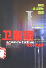 <em>卫<em>斯理</em></em>科幻小说经典  第1部  下