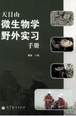 天目山微生物学野外实习<em>手册</em>