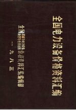 全国电力<em>设备</em>价格资料汇编