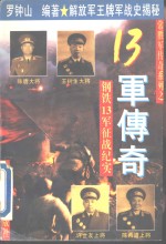 常胜军<em>传奇</em>系列之13军<em>传奇</em>