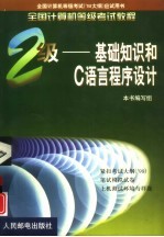 全国计算机等级考试<em>教程</em> 二级 基础知识和C语言程序设计