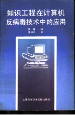 知识工程在计算机反病毒<em>技术</em>中的应用