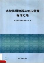 水轮机调速器与油压装置标准汇<em>编</em>