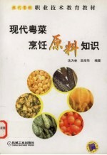 现代粤菜<em>烹饪</em>原料知识