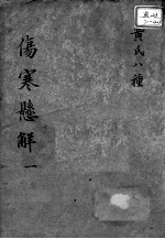 黄氏医书八种  伤寒悬解  1