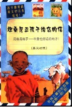 坦桑尼亚孩子给您的信  尼格龙格罗-牛粪也好运的地方！  英汉对照