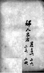 薛氏医案二十四种  妇人良方  卷21-24