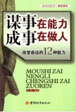 谋事在能力  成事在做人  改变命运的12种能力