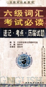 六级词汇<em>考试</em>必读  速记·考点·历届试题
