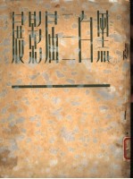 黑白<em>二</em>届影展  1