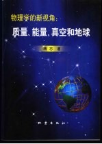 物理学的新视角：质量、能量、真空和地球