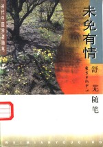 未免有情  舒芜<em>随笔</em>