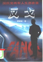 国民党将军人生悲欢录  反戈