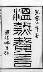 <em>陈<em>修园</em></em>医书六十种  温热？言  本草经百种录