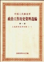 中国人民解放军政治工作历史资料选编  土地革命<em>战争</em>时期  1