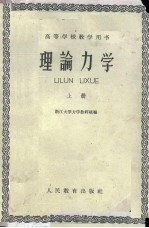 理论力学  上