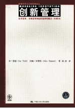 创新管理  第4<em>版</em>  技术变革、市场变革和组织变革的整合