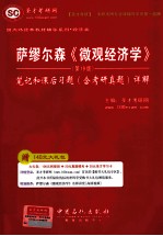 萨缪尔森《微观经济学》（<em>第</em>19<em>版</em>）<em>笔记</em><em>和</em>课后习题（含<em>考研</em><em>真题</em>）<em>详解</em>