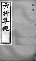 六科证治准绳  类方  5