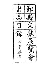 鄞县文献<em>展<em>览会</em></em>出品目录
