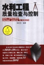 水<em>利</em>工程质量检查与控制