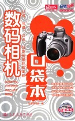 数码摄像机口袋本  选购、拍摄、采集、后期制作、保养维护全攻略