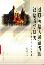 对以英语为母语者的汉语教学研究  牛津研讨会论文集